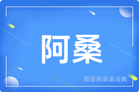 阿桑