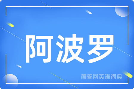 阿波罗