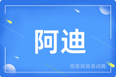 阿迪
