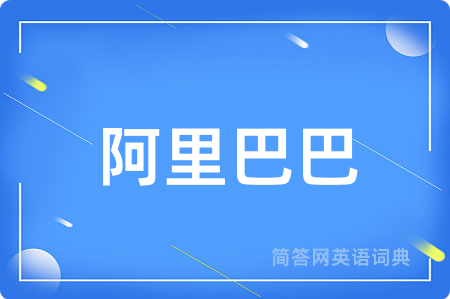 阿里巴巴