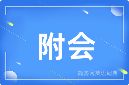 附会