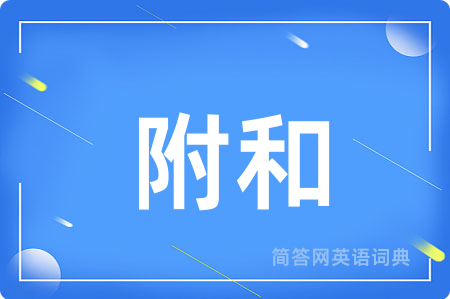 附和
