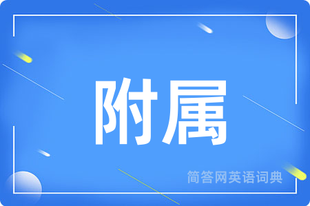 附属