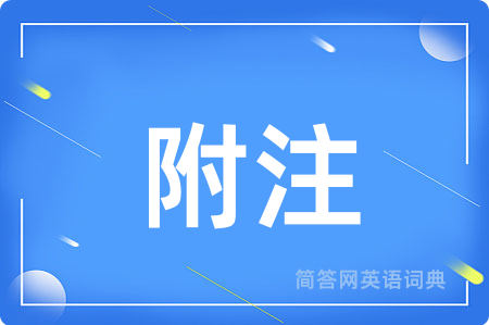 附注用英语怎么说,附注的英语翻译 附注