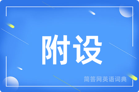 附设
