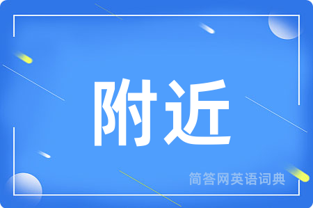 附近