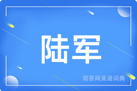 陆军用英语怎么说,陆军的英语翻译 陆军