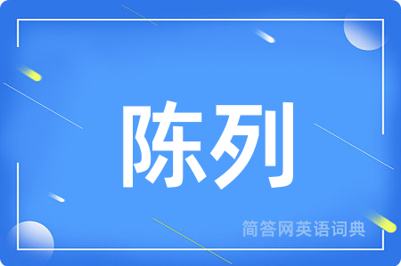 陈列用英语怎么说,陈列的英语翻译 陈列