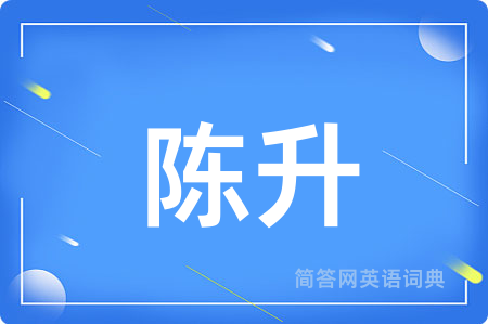 陈升用英语怎么说,陈升的英语翻译 陈升
