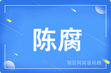 陈腐