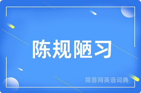陈规陋习