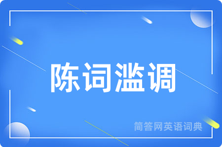 陈词滥调