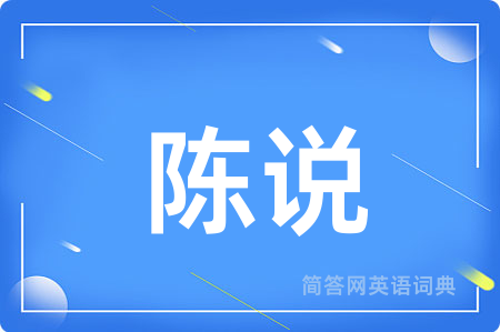 陈说