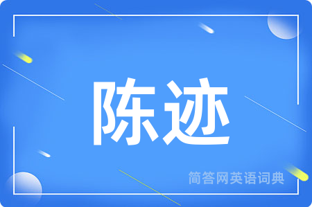 陈迹用英语怎么说,陈迹的英语翻译 陈迹