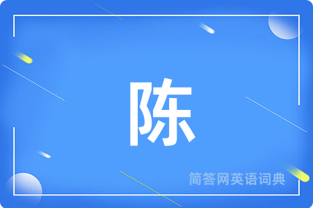 陈