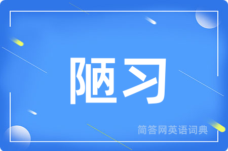 陋习