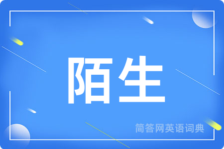 陌生