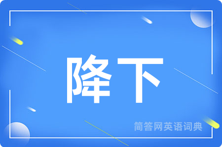 降下