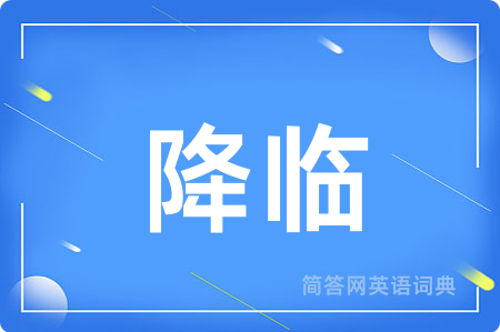 降临