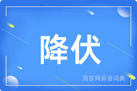 降伏