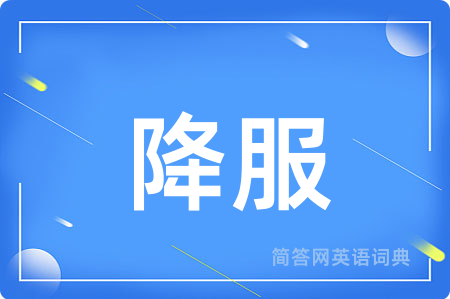 降服用英语怎么说,降服的英语翻译 降服
