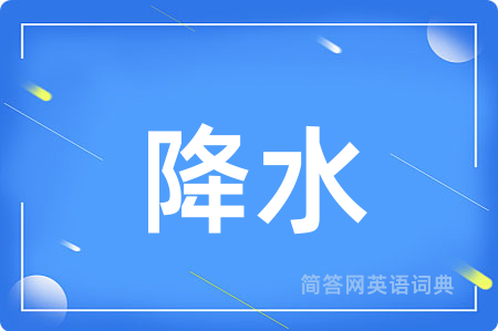 降水