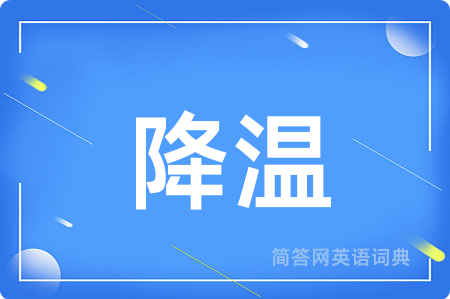 降温