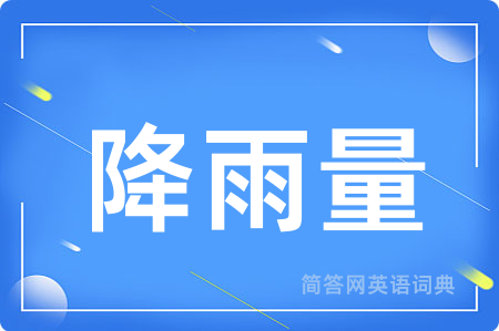 降雨量