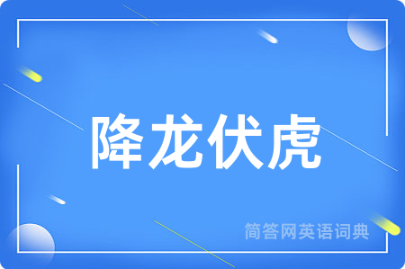降龙伏虎