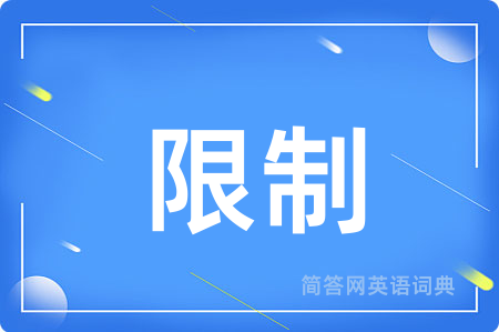 限制