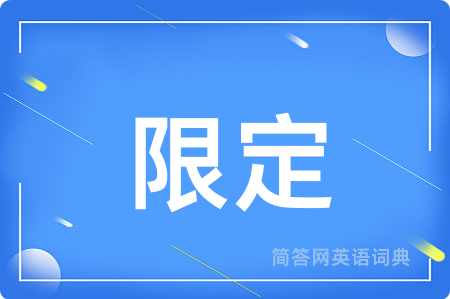限定