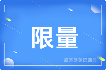 限量