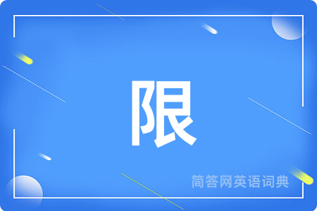 限用英语怎么说,限的英语翻译 限