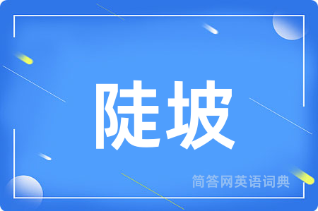 陡坡