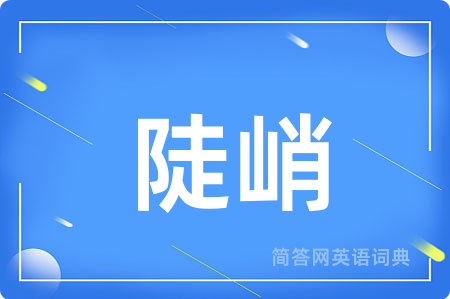 陡峭