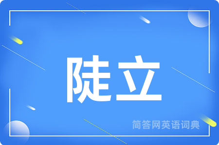 陡立