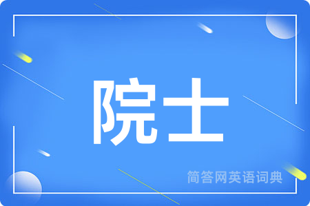院士