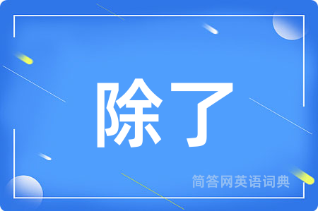 除了