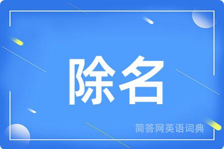 除名
