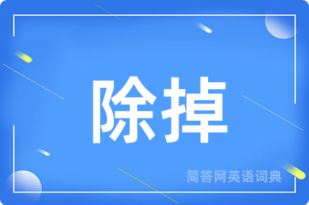 除掉用英语怎么说,除掉的英语翻译 除掉