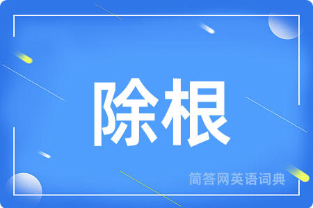 除根