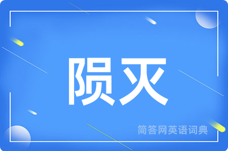 陨灭