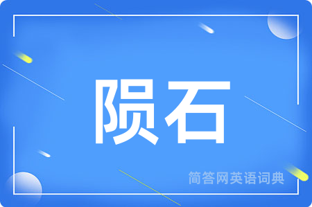 陨石