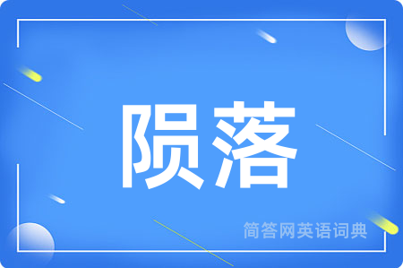 陨落