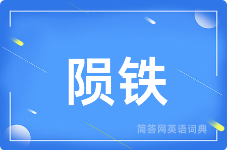 陨铁