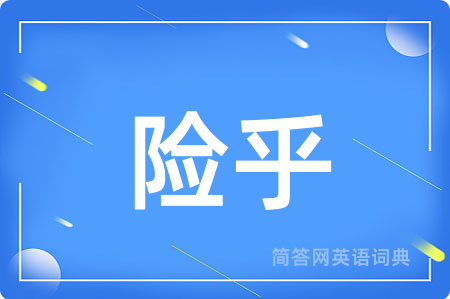 险乎