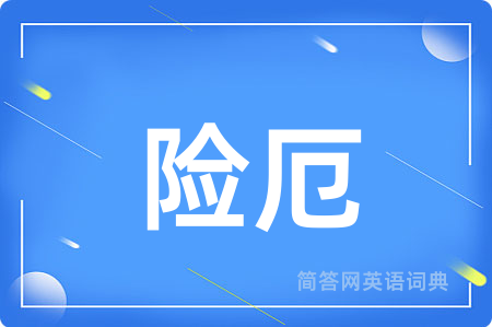 险厄用英语怎么说,险厄的英语翻译 险厄