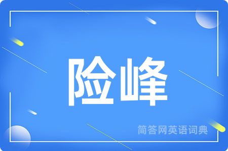 险峰用英语怎么说,险峰的英语翻译 险峰
