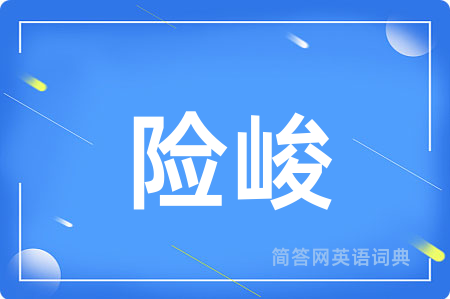 险峻用英语怎么说,险峻的英语翻译 险峻
