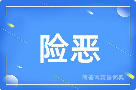 险恶